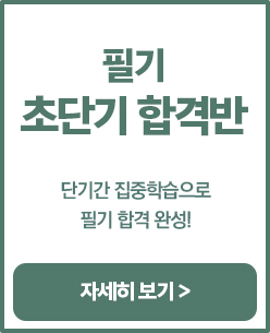 필기 초단기합격반