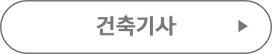 건축기사