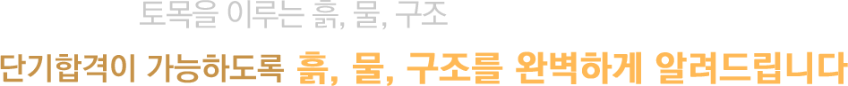 토목을 이루는 흙,물, 구조 각 분야의 전문가들이 단기합격이 가능하도록 흙,물, 구조를 완벽하게 알려드립니다.