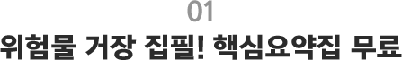 01.위험물 거장 집필! 핵심요약집 무료