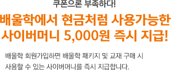 배울학에서 현금처럼 사용가능한 5,000 포인트 즉시 지급!