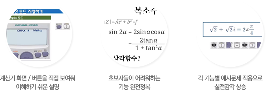 계산기 화면/버튼을 직접 보여줘 이해하기 쉬운 설명, 초보자들이 어려워하는 기능 완전정복, 각 기능별 예시문제 적용으로 실전감각 상승