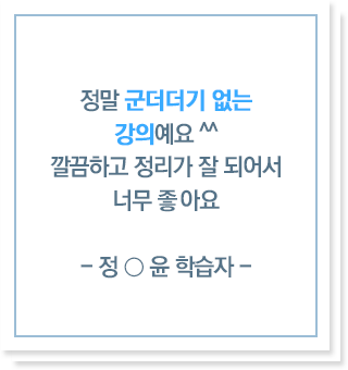 정말 군더더기 없는 강의예요 깔끔하고 정리가 잘 되어서 너무 좋아요