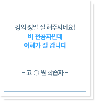 강의 정말 잘 해주시네요! 비 전공자인데 이해가 잘 갑니다.