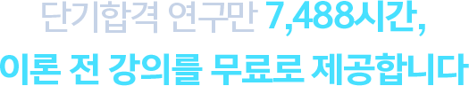 단기합격 연구만 7,488시간, 이론 전 강의를 무료로 제공합니다.