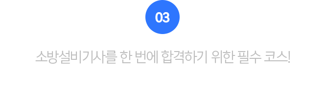 03.소방기초수학 강의로 합격을 앞당겼습니다!