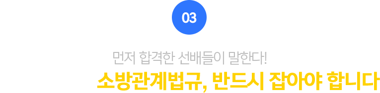 03.먼저 합격한 선배들이 말한다! 소방설비기사, 소방원론부터 제대로 잡고 시작하세요