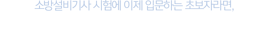 소방설비기사 시험에 이제 입문하는 초보자라면, 합격비책 소방원론으로 전기기사 합격준비 완료