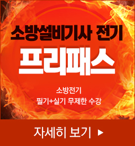 소방설비기사 전기 프리패스