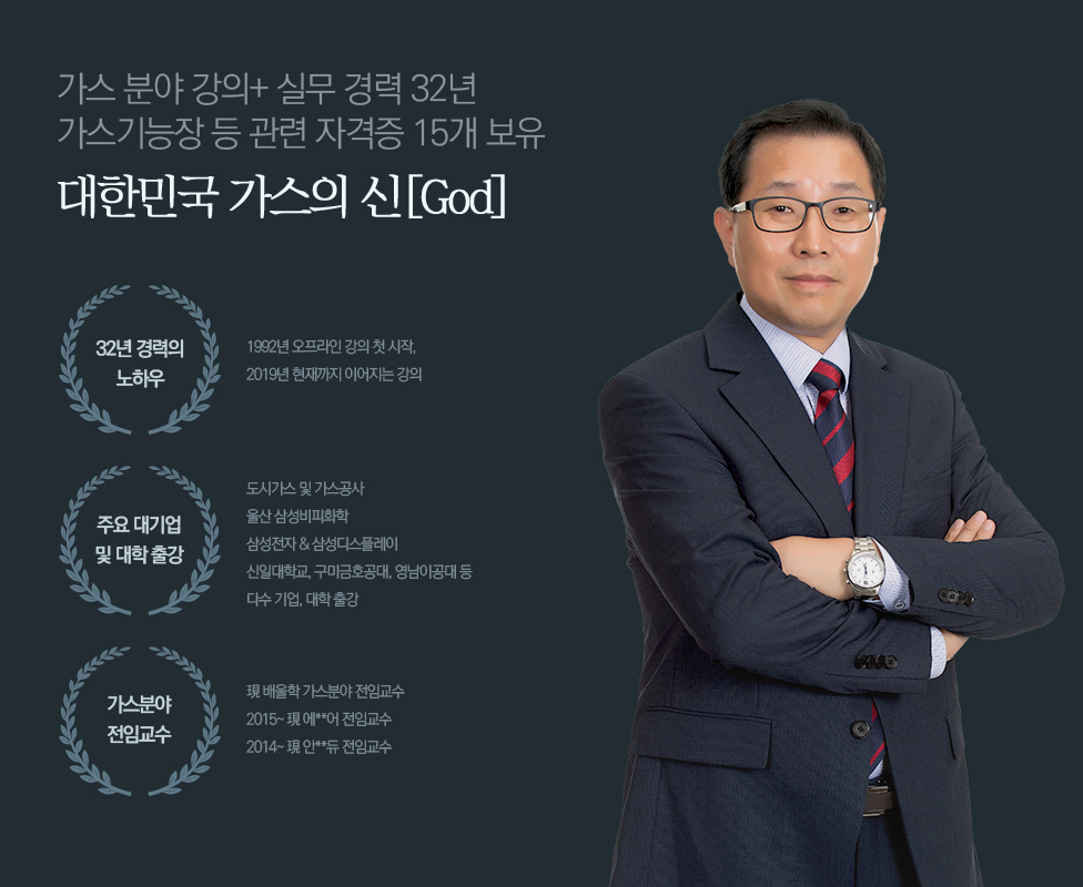 가스 분야 강의 + 실무 경력 27년 가스기능장 등 관련 자격증 13개 보유