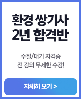 환경쌍기사 2년 합격반